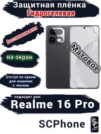 Защитная плёнка на экран Realme 16 Pro матовая гидрогелевая