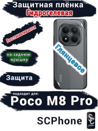 Защитная плёнка на заднюю крышку Xiaomi Poco M8 Pro глянцевая гидрогелевая
