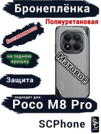 Бронеплёнка на заднюю крышку Xiaomi Poco M8 Pro матовая полиуретановая
