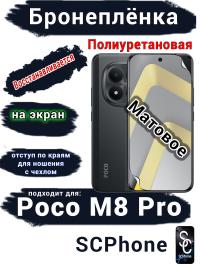 Бронеплёнка на экран Xiaomi Poco M8 Pro матовая полиуретановая