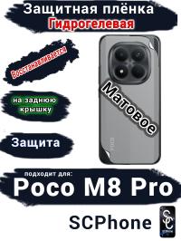 Защитная плёнка на заднюю крышку Xiaomi Poco M8 Pro матовая гидрогелевая