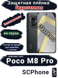 Защитная плёнка на экран Xiaomi Poco M8 Pro матовая гидрогелевая