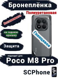 Бронеплёнка на заднюю крышку Xiaomi Poco M8 Pro глянцевая полиуретановая