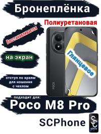 Бронеплёнка на экран Xiaomi Poco M8 Pro глянцевая полиуретановая