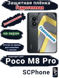 Защитная плёнка на экран Xiaomi Poco M8 Pro глянцевая гидрогелевая