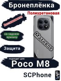 Бронеплёнка на заднюю крышку Xiaomi Poco M8 матовая полиуретановая