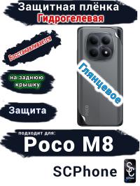 Защитная плёнка на заднюю крышку Xiaomi Poco M8 глянцевая гидрогелевая