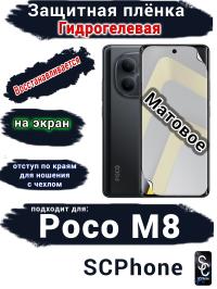 Защитная плёнка на экран Xiaomi Poco M8 матовая гидрогелевая