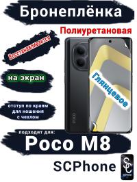 Бронеплёнка на экран Xiaomi Poco M8 глянцевая полиуретановая