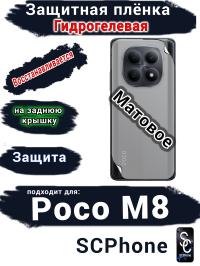 Защитная плёнка на заднюю крышку Xiaomi Poco M8 матовая гидрогелевая