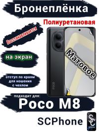 Бронеплёнка на экран Xiaomi Poco M8 матовая полиуретановая
