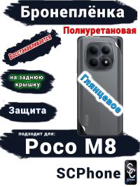 Бронеплёнка на заднюю крышку Xiaomi Poco M8 глянцевая полиуретановая
