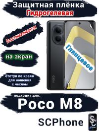 Защитная плёнка на экран Xiaomi Poco M8 глянцевая гидрогелевая