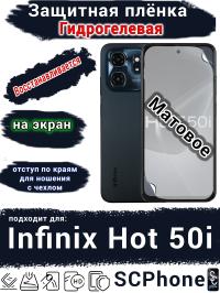 Защитная плёнка на экран Infinix Hot 50i матовая гидрогелевая SCPhone