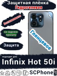 Защитная плёнка на заднюю крышку Infinix Hot 50i глянцевая гидрогелевая