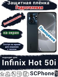 Защитная плёнка на экран Infinix Hot 50i глянцевая гидрогелевая SCPhone