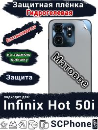 Защитная плёнка на заднюю крышку Infinix Hot 50i матовая гидрогелевая