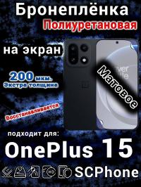 Бронеплёнка SCPhone на экран OnePlus 15 матовая полиуретановая