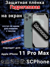 Защитная плёнка на экран для Apple iPhone 11 Pro Max матовая гидрогелевая стандарт под чехол с вырезом острова
