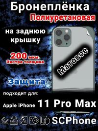 Бронеплёнка на заднюю крышку IPhone 11 Pro Max матовая полиуретановая стандарт