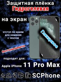 Защитная плёнка на экран для Apple iPhone 11 Pro Max глянцевая гидрогелевая стандарт под чехол с вырезом острова