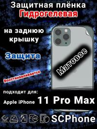 Защитная плёнка на заднюю крышку Apple iPhone 11 Pro Max матовая гидрогелевая стандарт