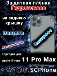 Защитная плёнка на заднюю крышку Apple iPhone 11 Pro Max глянцевая гидрогелевая стандарт