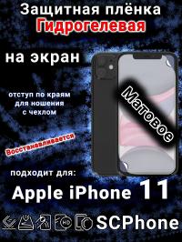 Защитная плёнка на экран для Apple iPhone 11 матовая гидрогелевая стандарт под чехол с вырезом острова