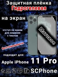 Защитная плёнка на экран для Apple iPhone 11 Pro матовая гидрогелевая стандарт под чехол с вырезом острова