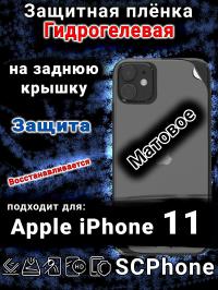 Защитная плёнка на заднюю крышку Apple iPhone 11 матовая гидрогелевая стандарт