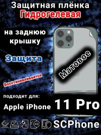 Защитная плёнка на заднюю крышку Apple iPhone 11 Pro матовая гидрогелевая стандарт