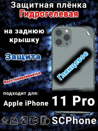 Защитная плёнка на заднюю крышку Apple iPhone 11 Pro глянцевая гидрогелевая стандарт