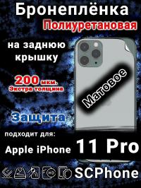 Бронеплёнка на заднюю крышку IPhone 11 Pro матовая полиуретановая стандарт