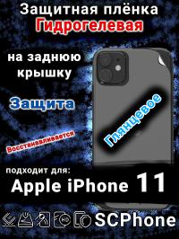 Защитная плёнка на заднюю крышку Apple iPhone 11 глянцевая гидрогелевая стандарт