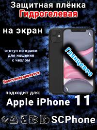 Защитная плёнка на экран для Apple iPhone 11 глянцевая гидрогелевая стандарт под чехол и вырезом острова
