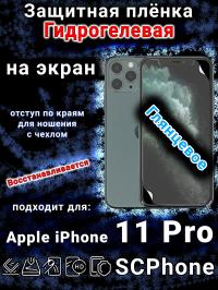 Защитная плёнка на экран для Apple iPhone 11 Pro глянцевая гидрогелевая стандарт под чехол с вырезом острова