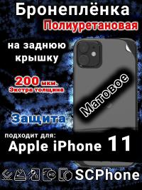 Бронеплёнка на заднюю крышку IPhone 11 матовая полиуретановая стандарт