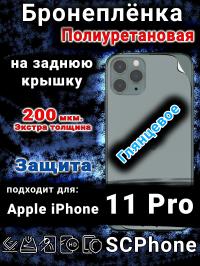 Бронеплёнка на заднюю крышку IPhone 11 Pro глянцевая полиуретановая стандарт