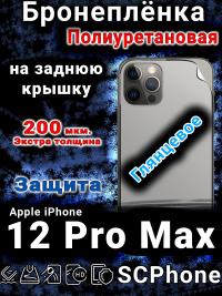 Бронеплёнка на заднюю крышку IPhone 12 Pro Max глянцевая полиуретановая стандарт