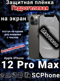 Защитная плёнка на экран для Apple iPhone 12 Pro Max матовая гидрогелевая стандарт под чехол с вырезом острова