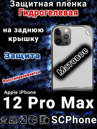 Защитная плёнка на заднюю крышку Apple iPhone 12 Pro Max матовая гидрогелевая стандарт