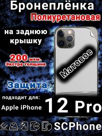 Бронеплёнка на заднюю крышку IPhone 12 Pro матовая полиуретановая стандарт