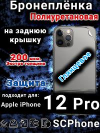Бронеплёнка на заднюю крышку IPhone 12 Pro глянцевая полиуретановая стандарт