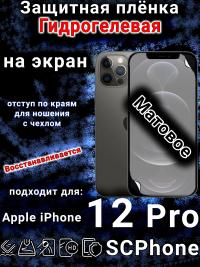 Защитная плёнка на экран для Apple iPhone 12 Pro матовая гидрогелевая стандарт под чехол с вырезом острова