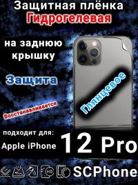 Защитная плёнка на заднюю крышку Apple iPhone 12 Pro глянцевая гидрогелевая стандарт
