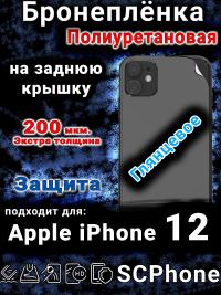 Бронеплёнка на заднюю крышку IPhone 12 глянцевая полиуретановая стандарт