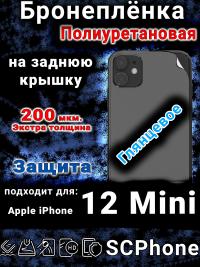 Бронеплёнка на заднюю крышку IPhone 12 Mini глянцевая полиуретановая стандарт