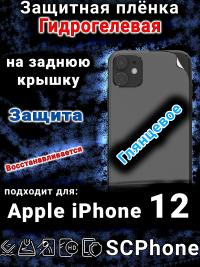 Защитная плёнка на заднюю крышку Apple iPhone 12 глянцевая гидрогелевая стандарт