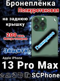 Бронеплёнка на заднюю крышку IPhone 13 Pro Max глянцевая полиуретановая стандарт