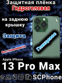 Защитная плёнка на заднюю крышку Apple iPhone 13 Pro Max глянцевая гидрогелевая стандарт
